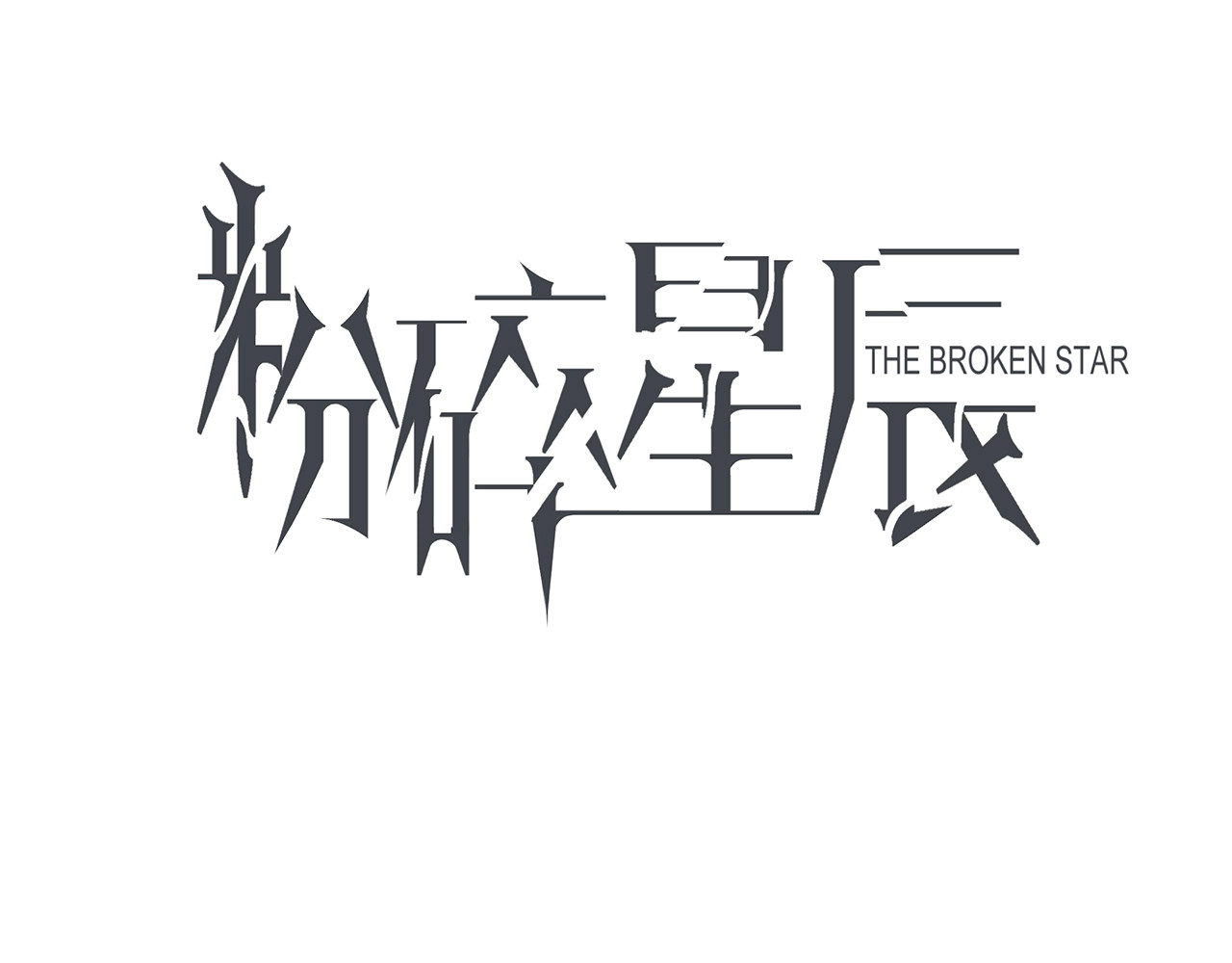 第29话  阻碍 第 10 页