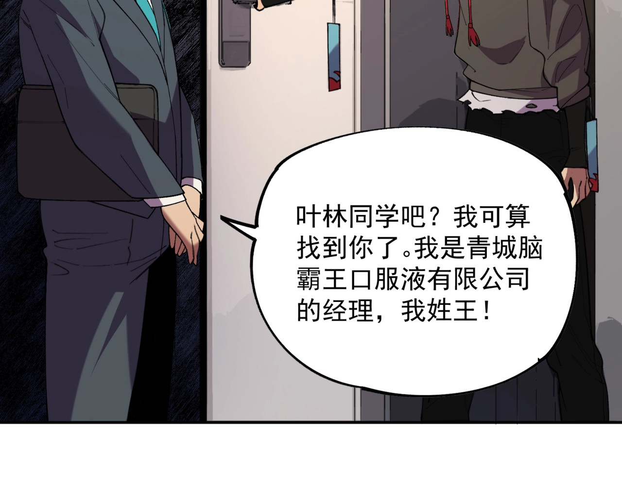 第5话 脑霸王口服液代言人？ 第 70 页