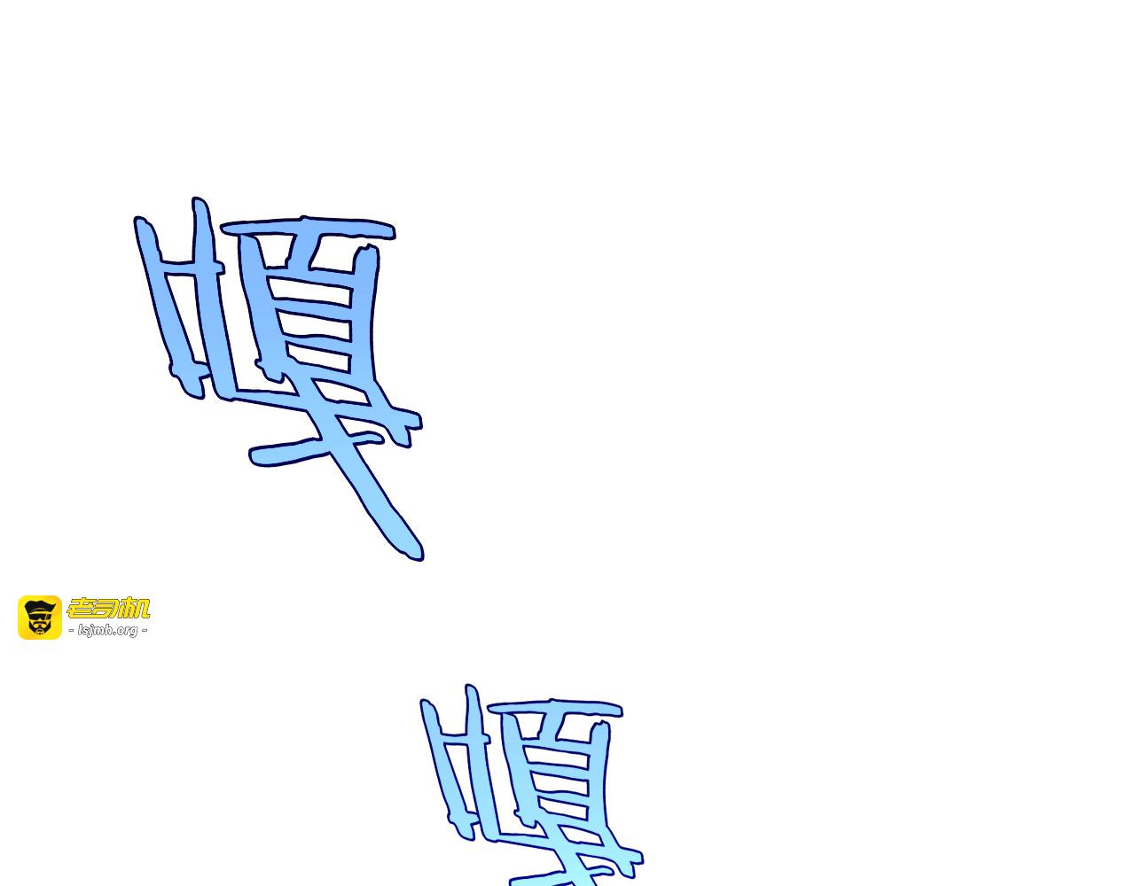 第13话 抢怪 第 5 页