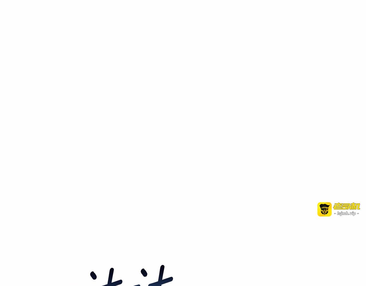 完结篇 永远在一起 第 93 页