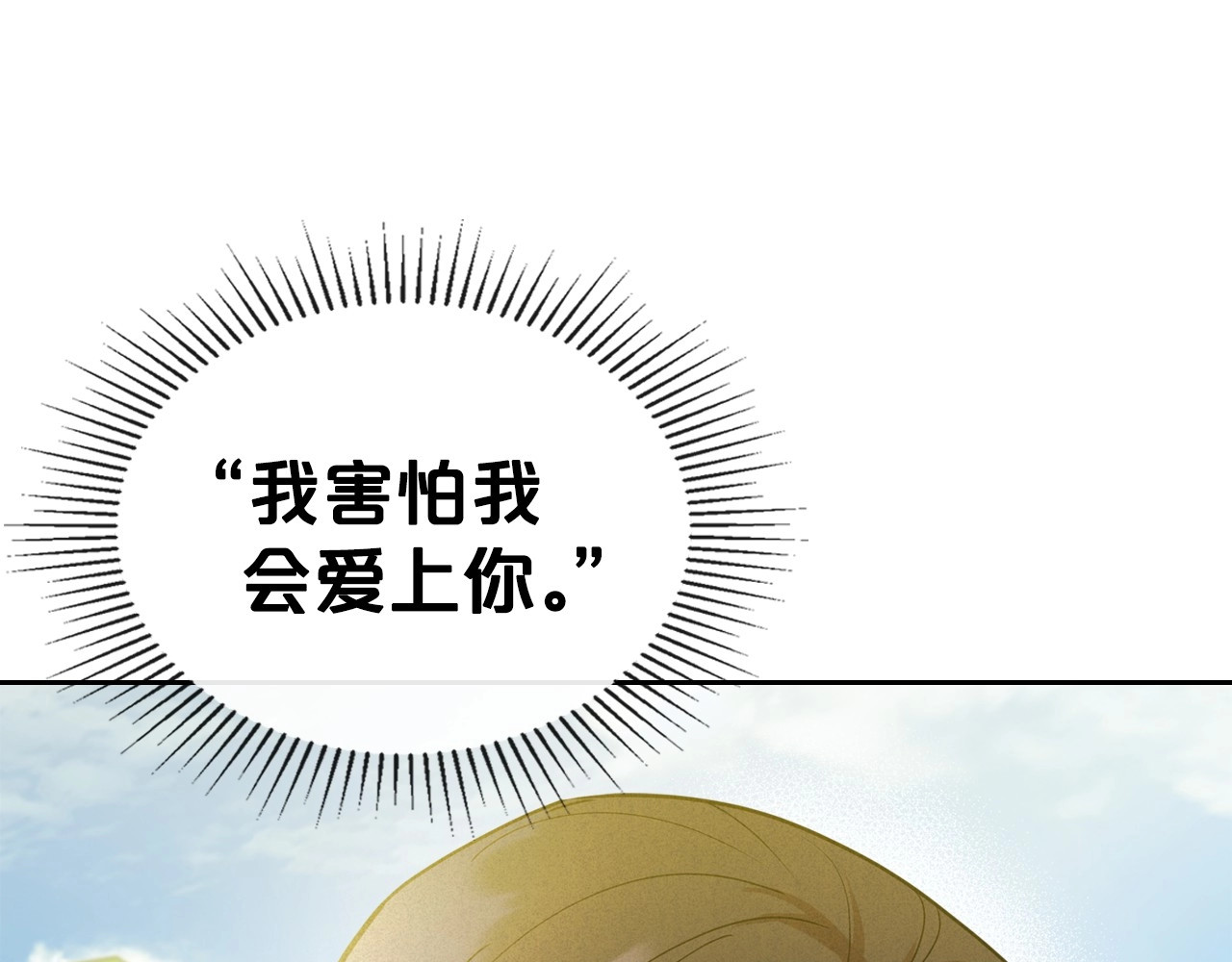 第37话 你也会爱上我吗？ 第 142 页