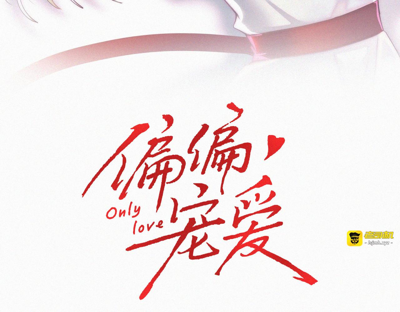 第153话 只有喜欢你是真的 第 3 页