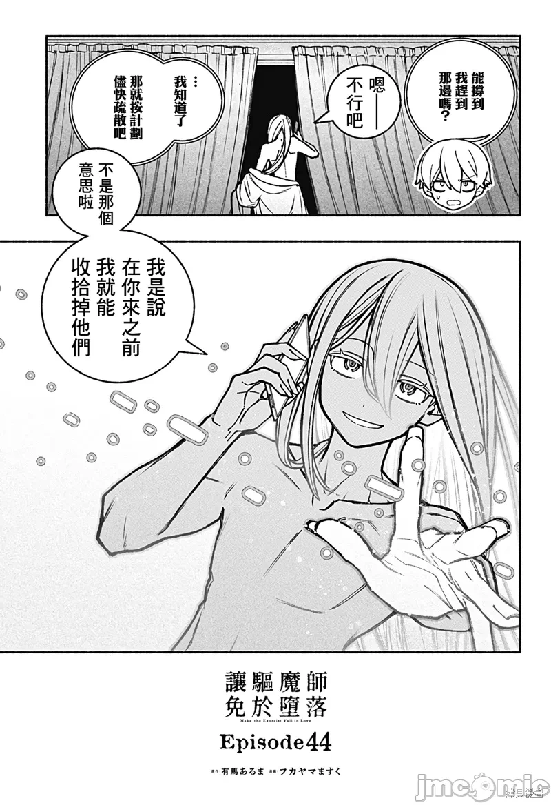 让驱魔师免于堕落 [有马あるま/フカヤマますく] エクソシストを堕とせない 第44话 - 3