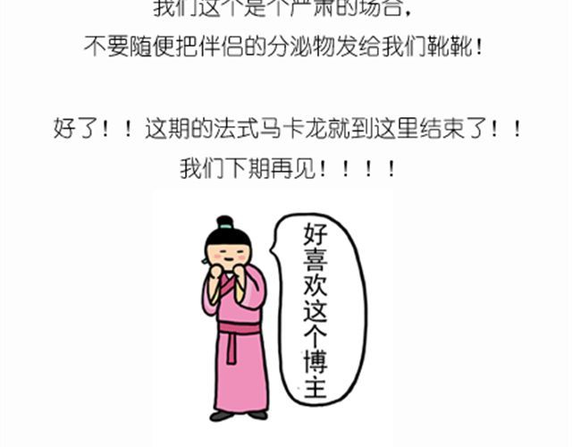 法式马卡龙 第 48 页