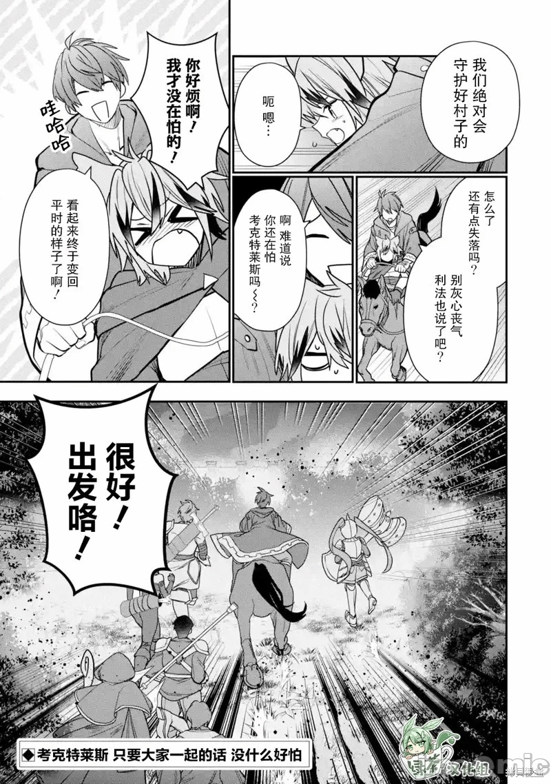 被冒险者开除后作为炼金术师重新启航！ [绿茶汉化组] [佐々木さざめき/绀野贤护/狮子唐/あれっくす] 冒険者をクビになったので、錬金术师として出直します! ~辺境开拓?よし、俺に任せとけ! 第28话 - 35
