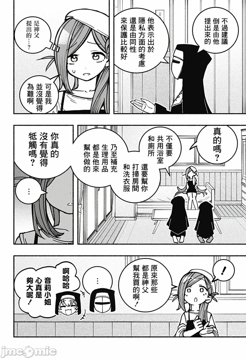 让驱魔师免于堕落 [有马あるま/フカヤマますく] エクソシストを堕とせない 第11话 - 2