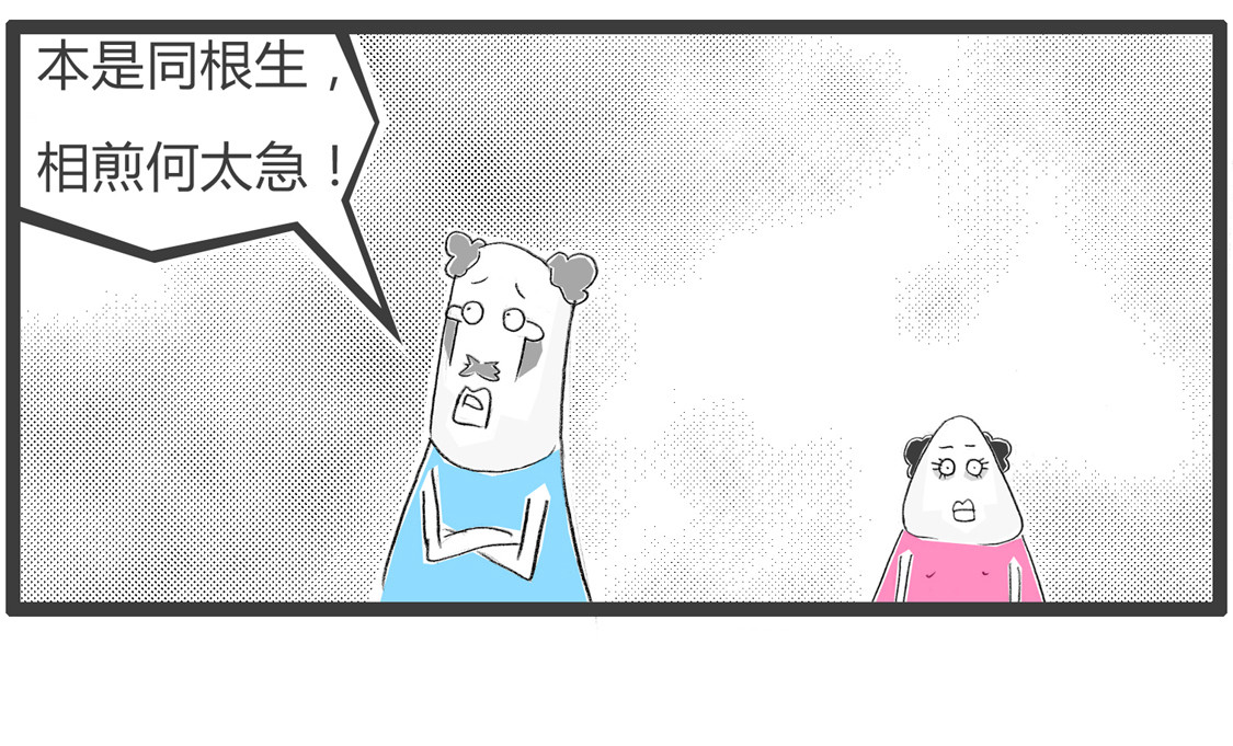 本是同根生 第 12 页