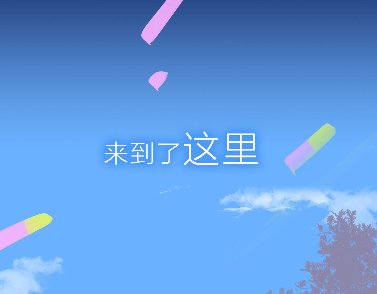 序章  明日的伙伴 第 12 页