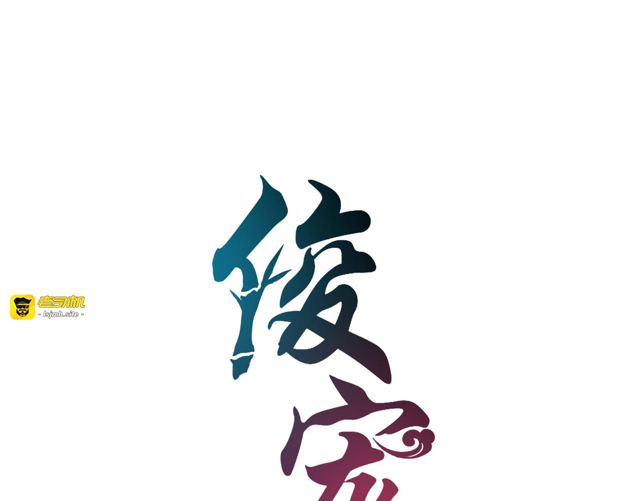 第73话 一封密函 第 15 页