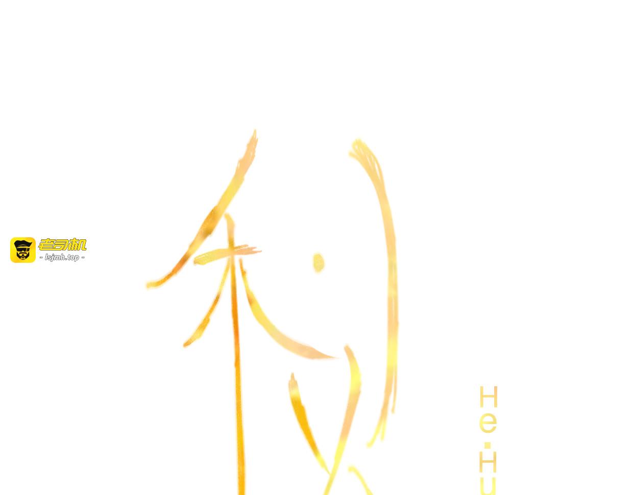 禾·火 第 3 页