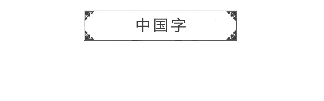 放鞭炮 第 14 页