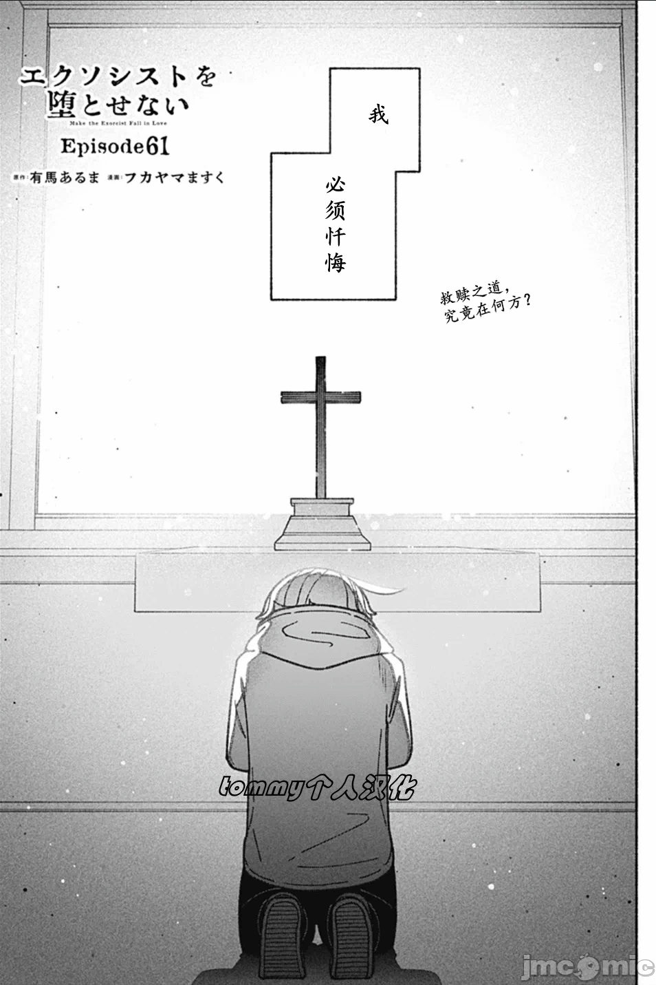 让驱魔师免于堕落 [有马あるま/フカヤマますく] エクソシストを堕とせない 第61话 - 2