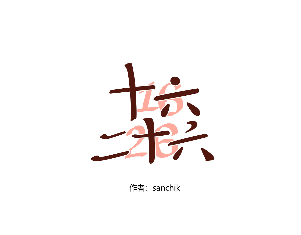 第8话 弄巧成拙 第 54 页