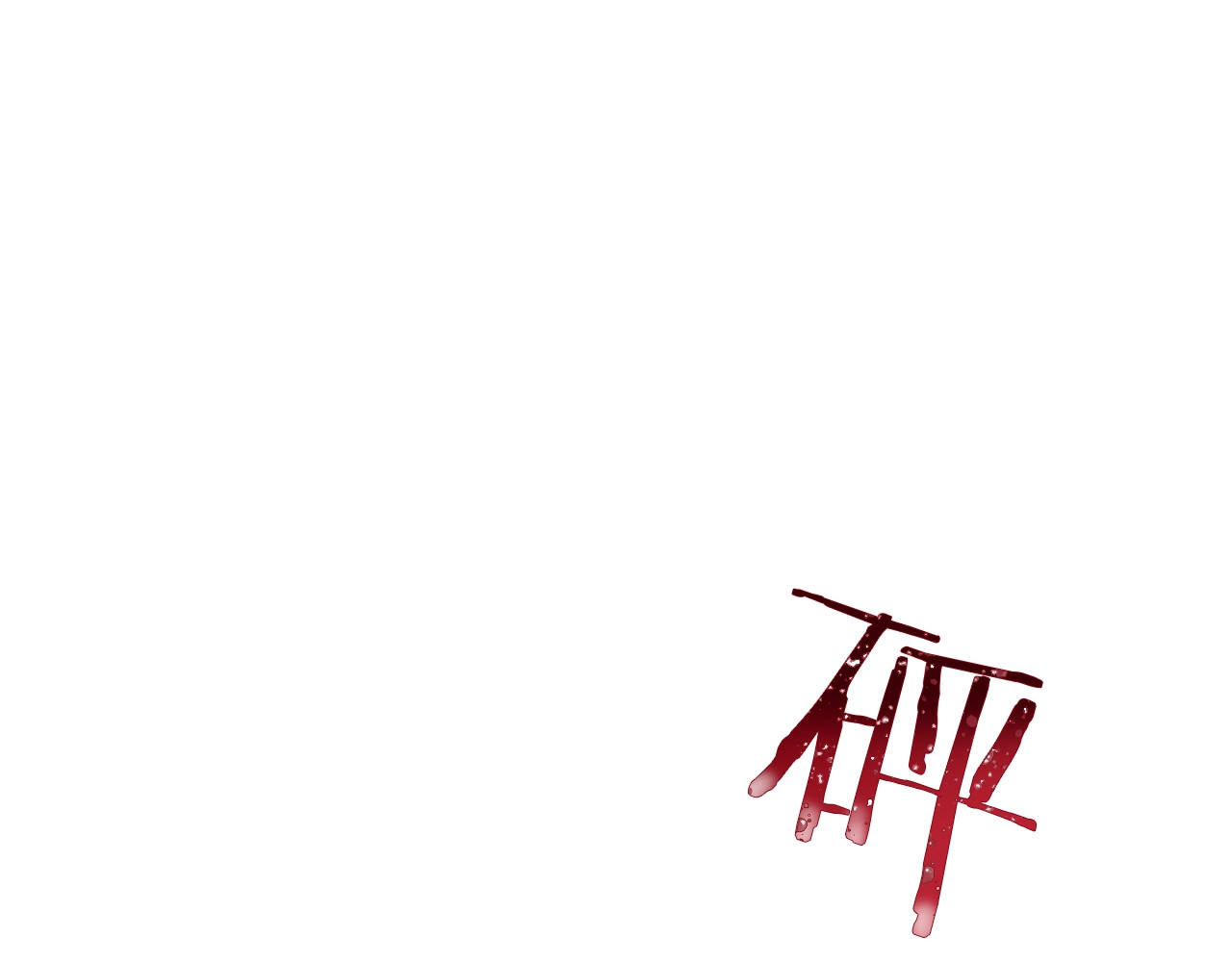 第49话 来见你 第 130 页