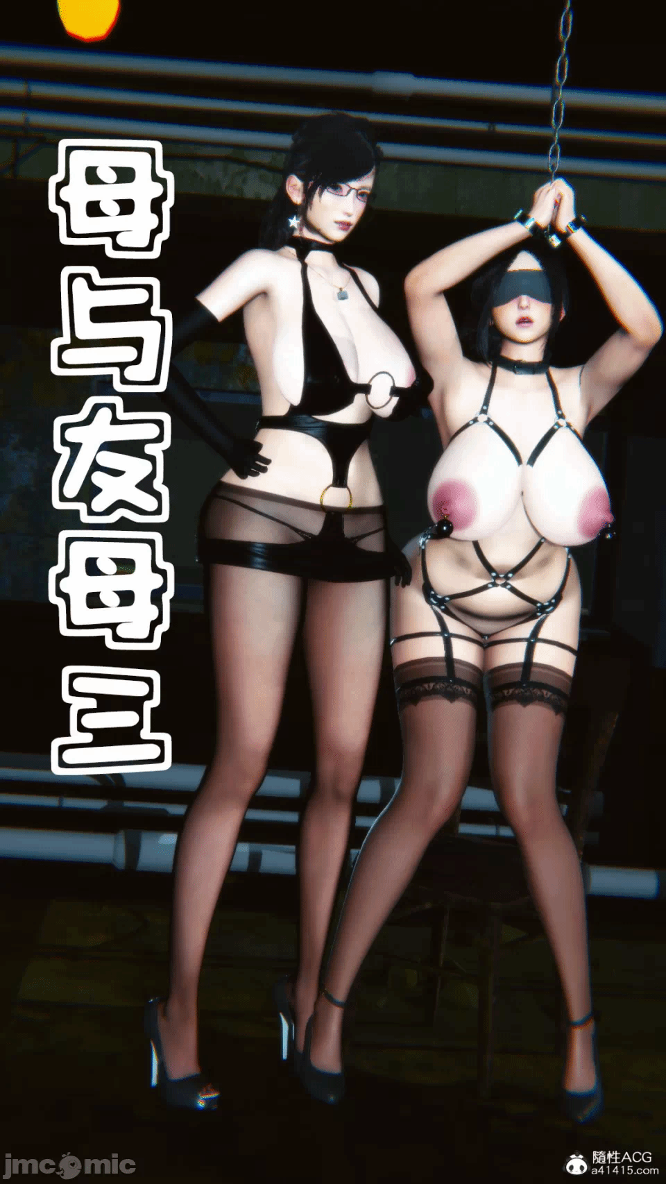 [3D]母与友母 00-03(完) 第一话 - 440