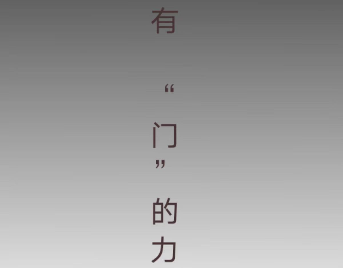 门的传说 第 18 页