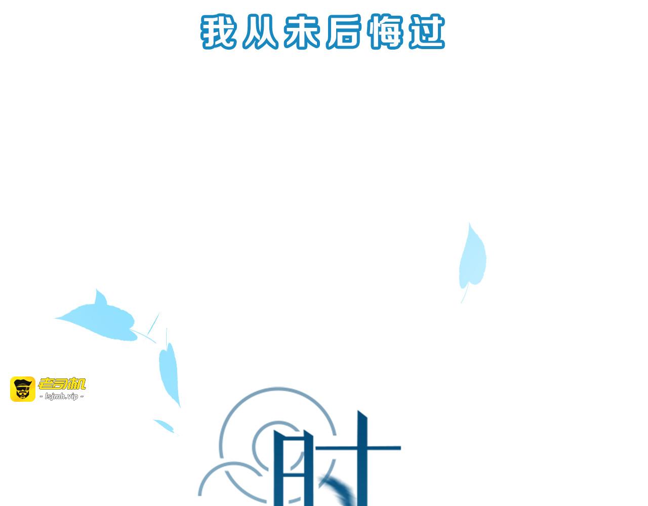 序章 我们的爱，超越生死 第 27 页