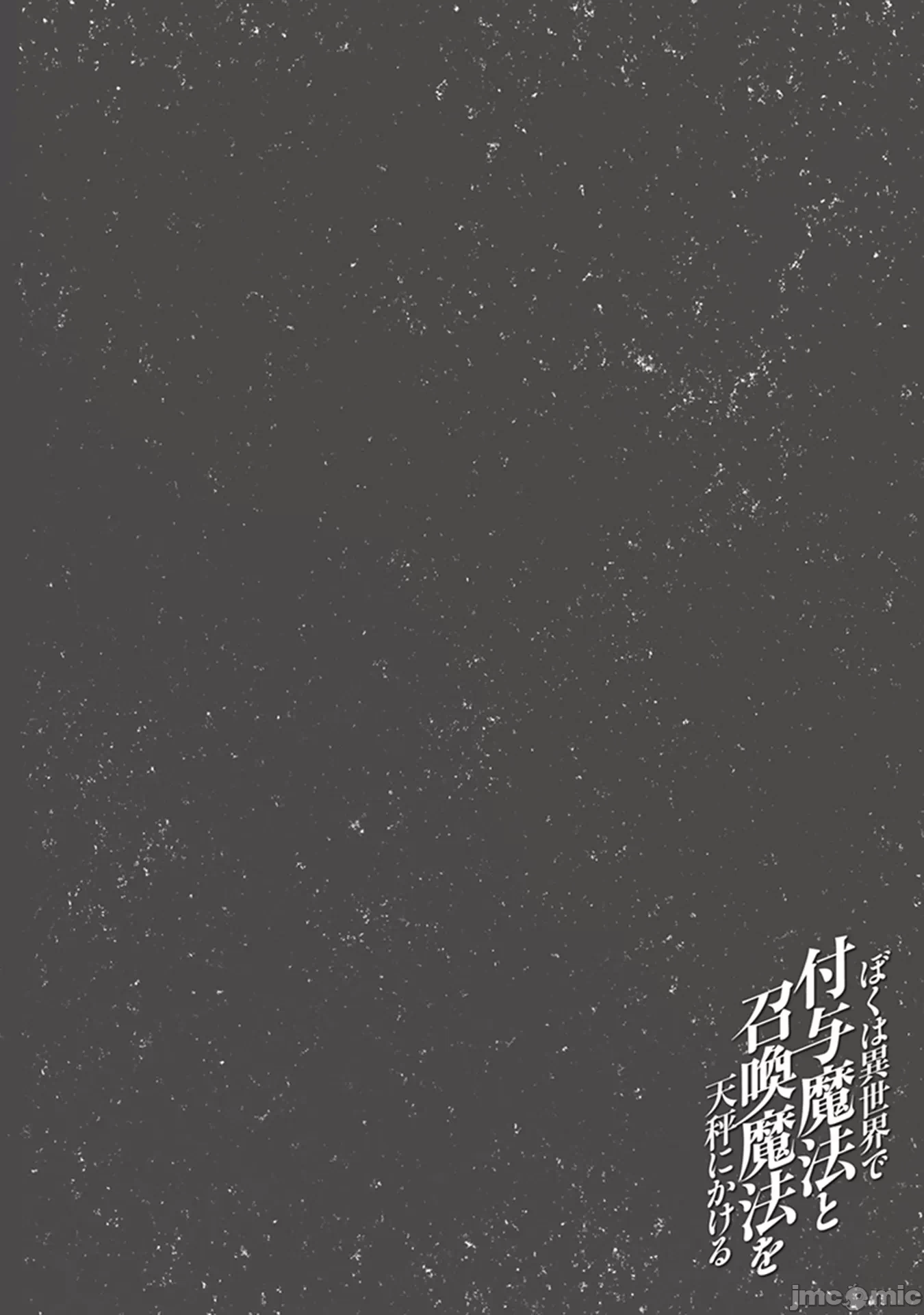 我在异世界因赋予魔法和召唤魔法而左右为难 [ツカモリシュウジ 横冢司 マニャ子] ぼくは异世界で付与魔法と召唤魔法を天秤にかける 第9话 - 18