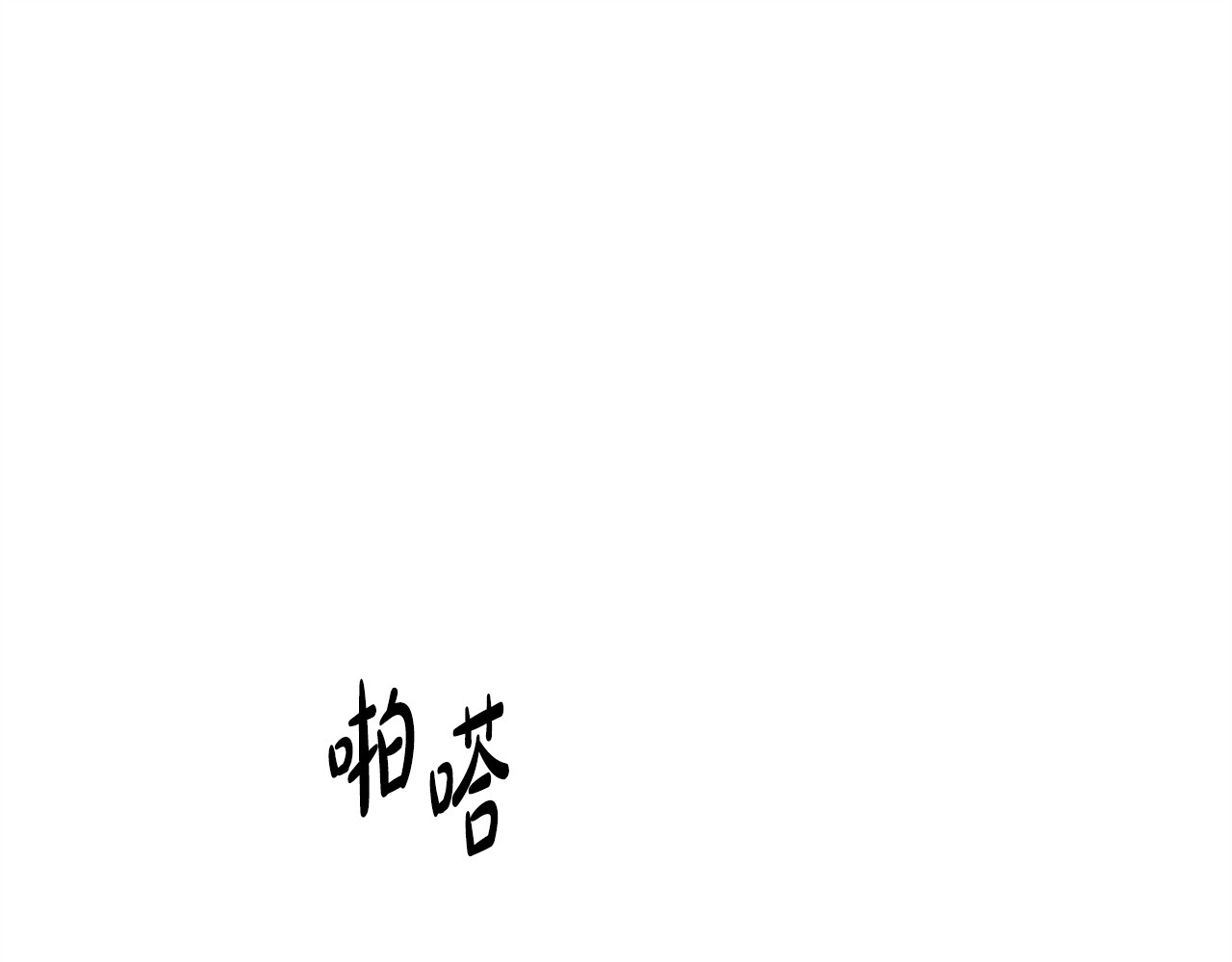 第20话 反复试探 第 32 页