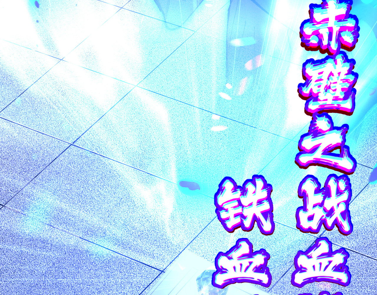 第1话  国运擂台 第 98 页