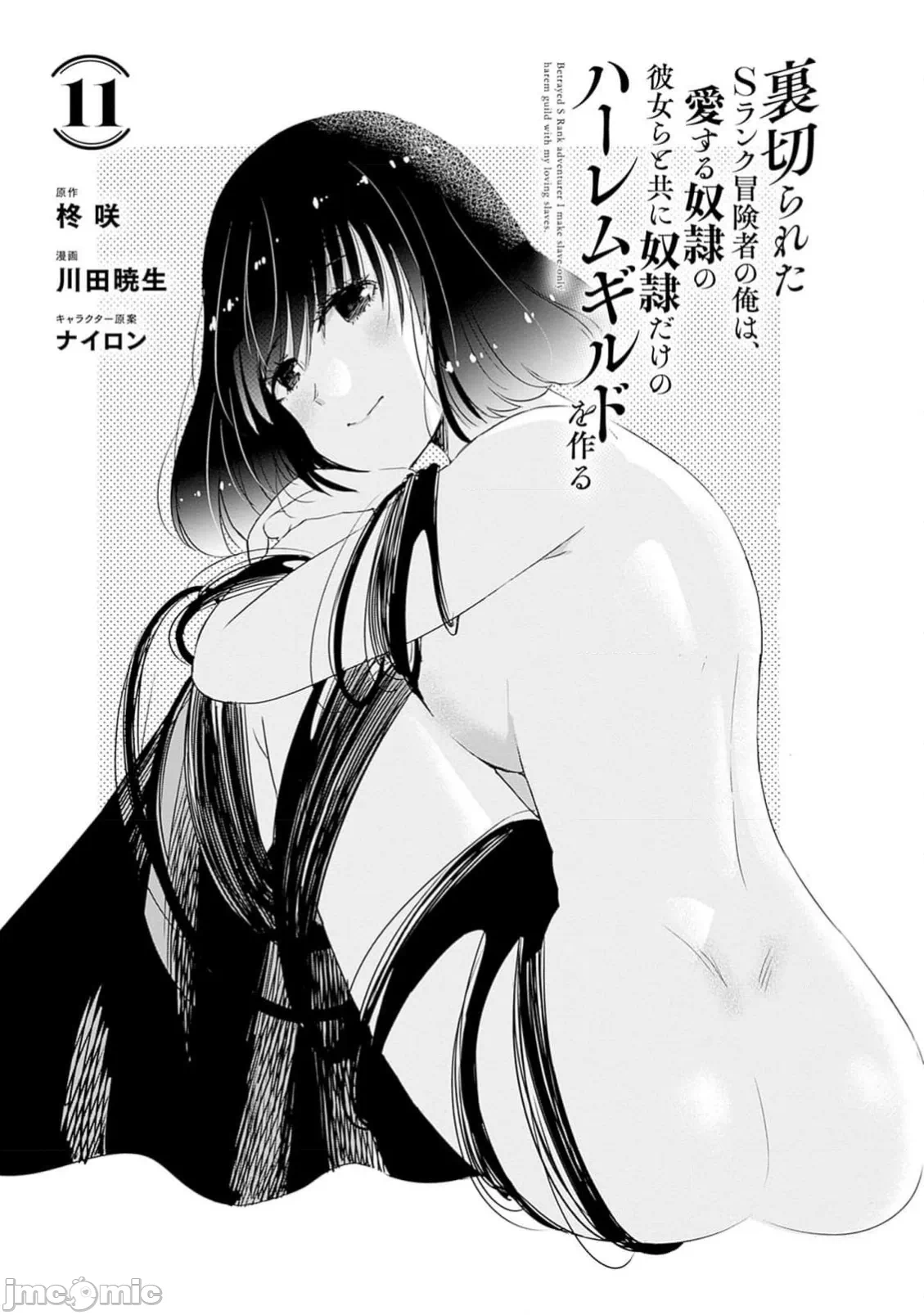 作为被背叛了的S级冒险者的我、决定成立一个只有我所爱的奴隶女孩子们的后宫公会 [柊咲/川田暁生/ナイロン] 里切られたSランク冒険者の俺は、爱する奴隷の彼女らと共に奴隷だけのハーレムギルドを作る 第89话 - 3