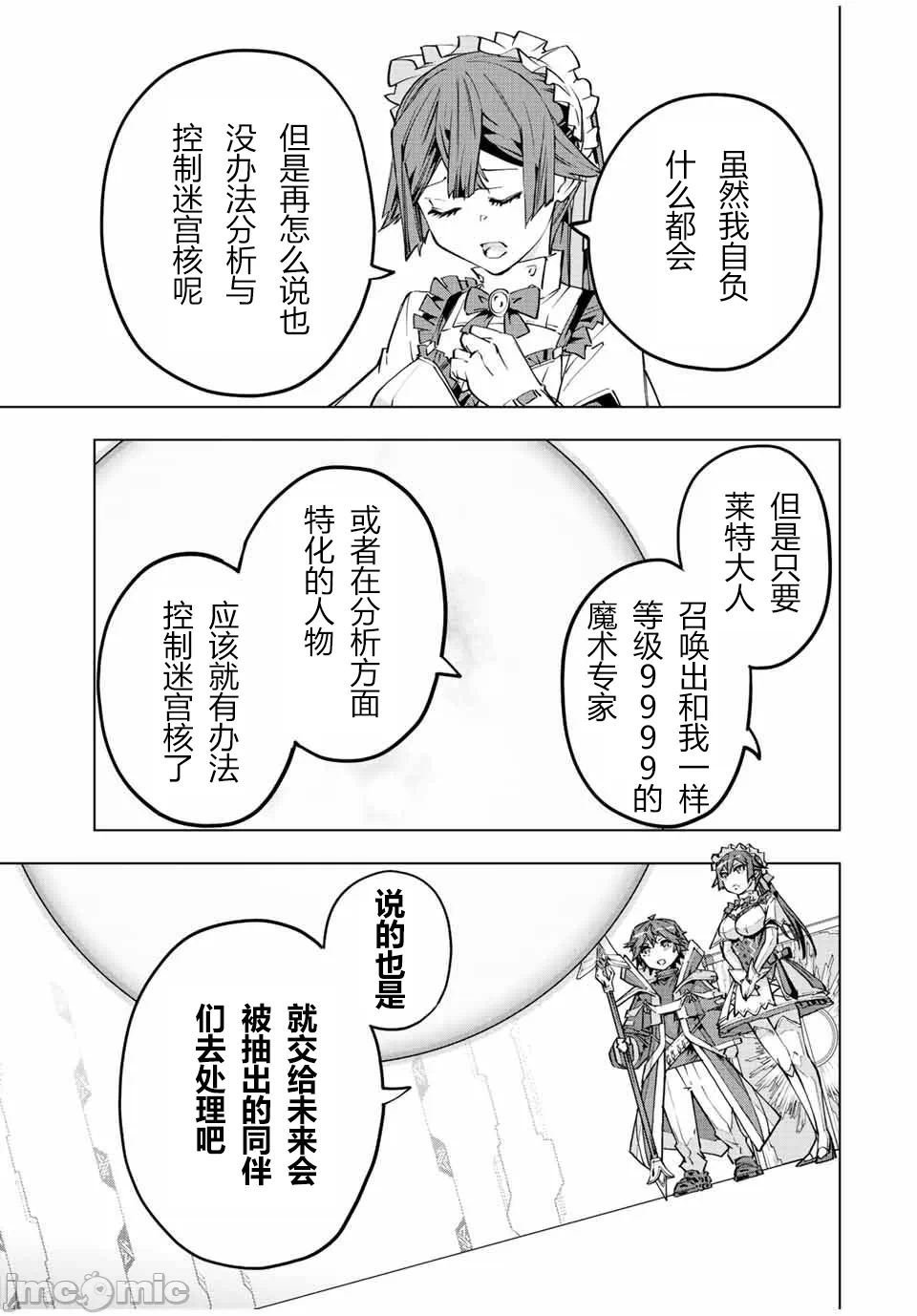 被信赖的伙伴在地下城深处追杀依靠恩惠『无限扭蛋』召唤等级9999的同伴们向世界和原队友復仇还要再补上一句『活该！』 [曲终之时个人汉化] [明镜シスイ、大前贵史] 信じていた仲间达にダンジョン奥地で杀されかけたがギフト『无限ガチャ』でレベル9999の仲间达を手に入れて元パーティーメンバーと世界に復讐&『ざまぁ!』します! 第77话 - 7