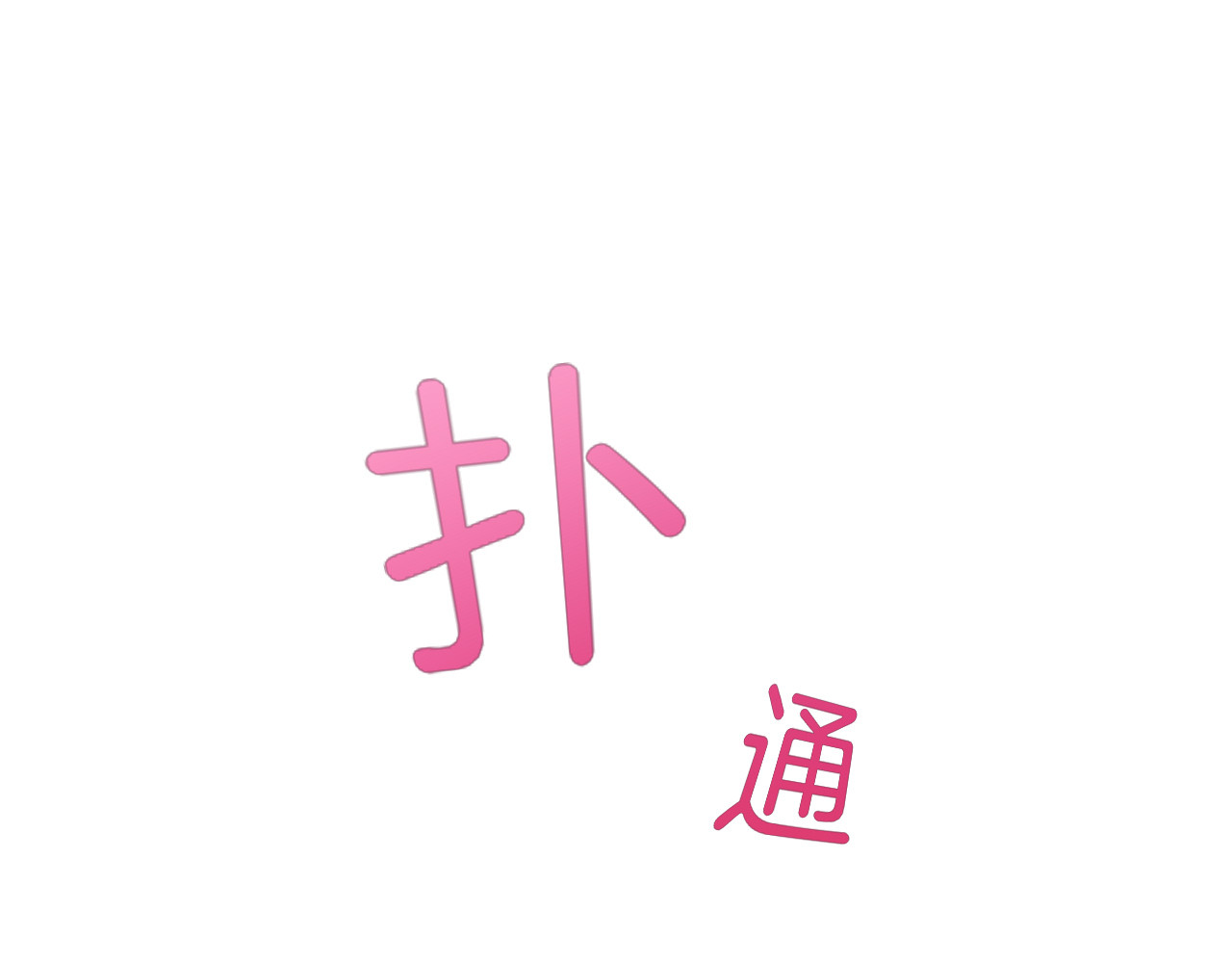 第28话 心动 第 214 页