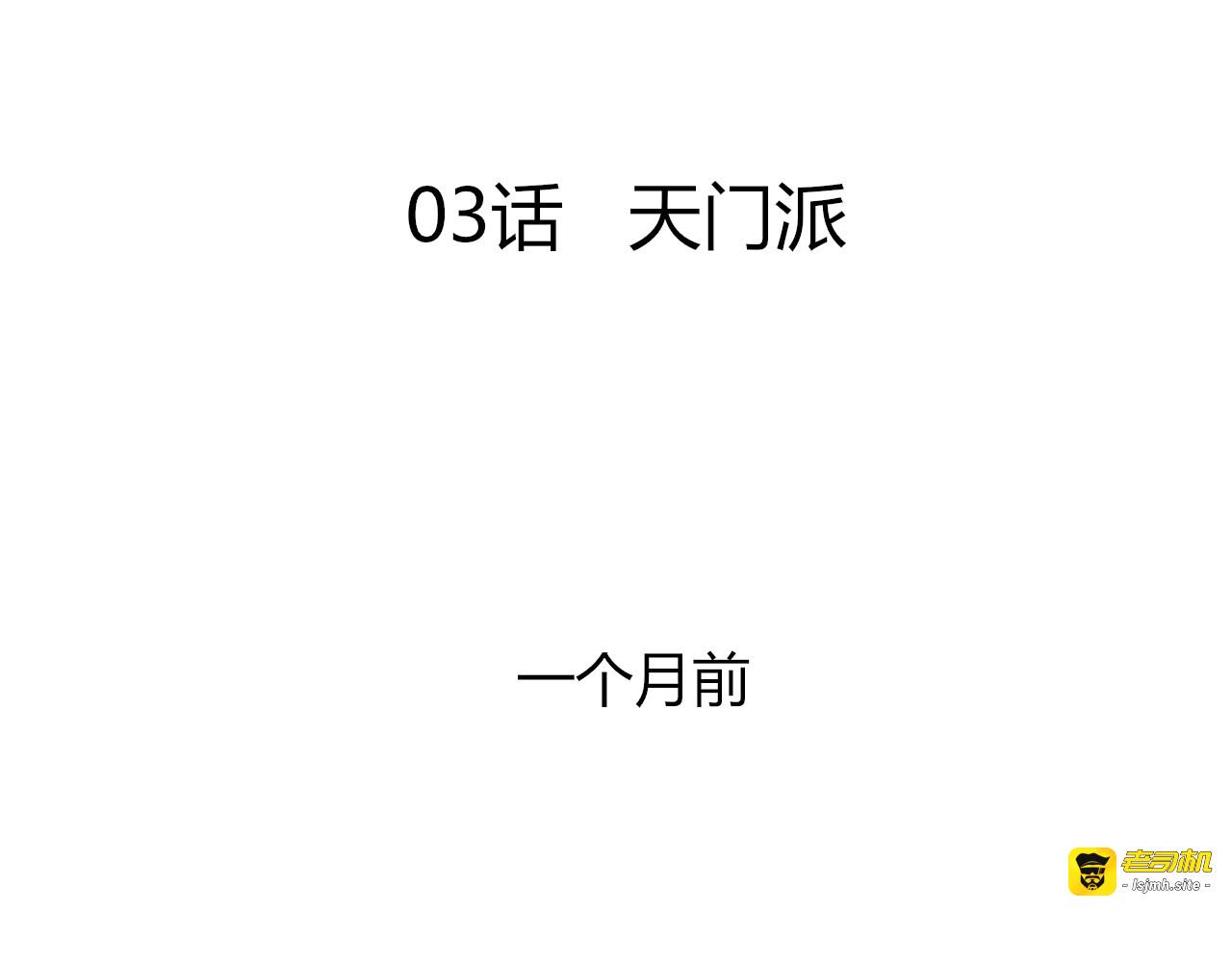 第二话  天门派 第 3 页