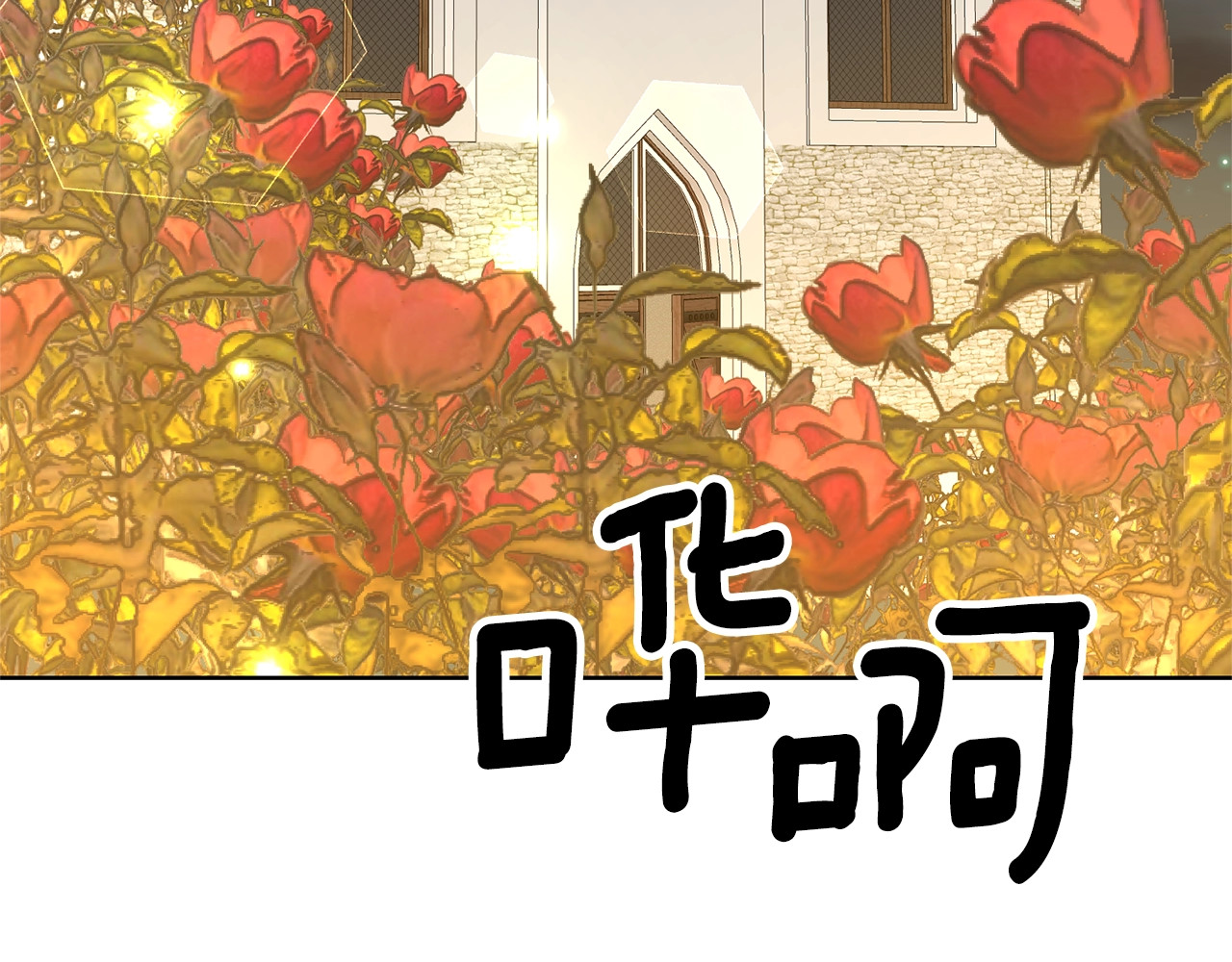 第15话 玫瑰园的浪漫约会 第 34 页