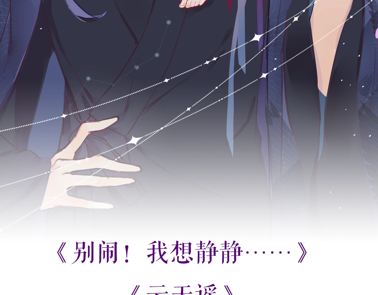 卞丽君新作！《乔儿不听话》 第 46 页
