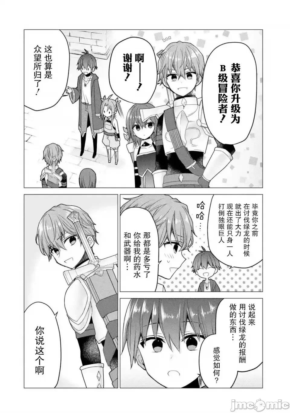 被冒险者开除后作为炼金术师重新启航！ [绿茶汉化组] [佐々木さざめき/绀野贤护/狮子唐/あれっくす] 冒険者をクビになったので、錬金术师として出直します! ~辺境开拓?よし、俺に任せとけ! 第21话 - 11