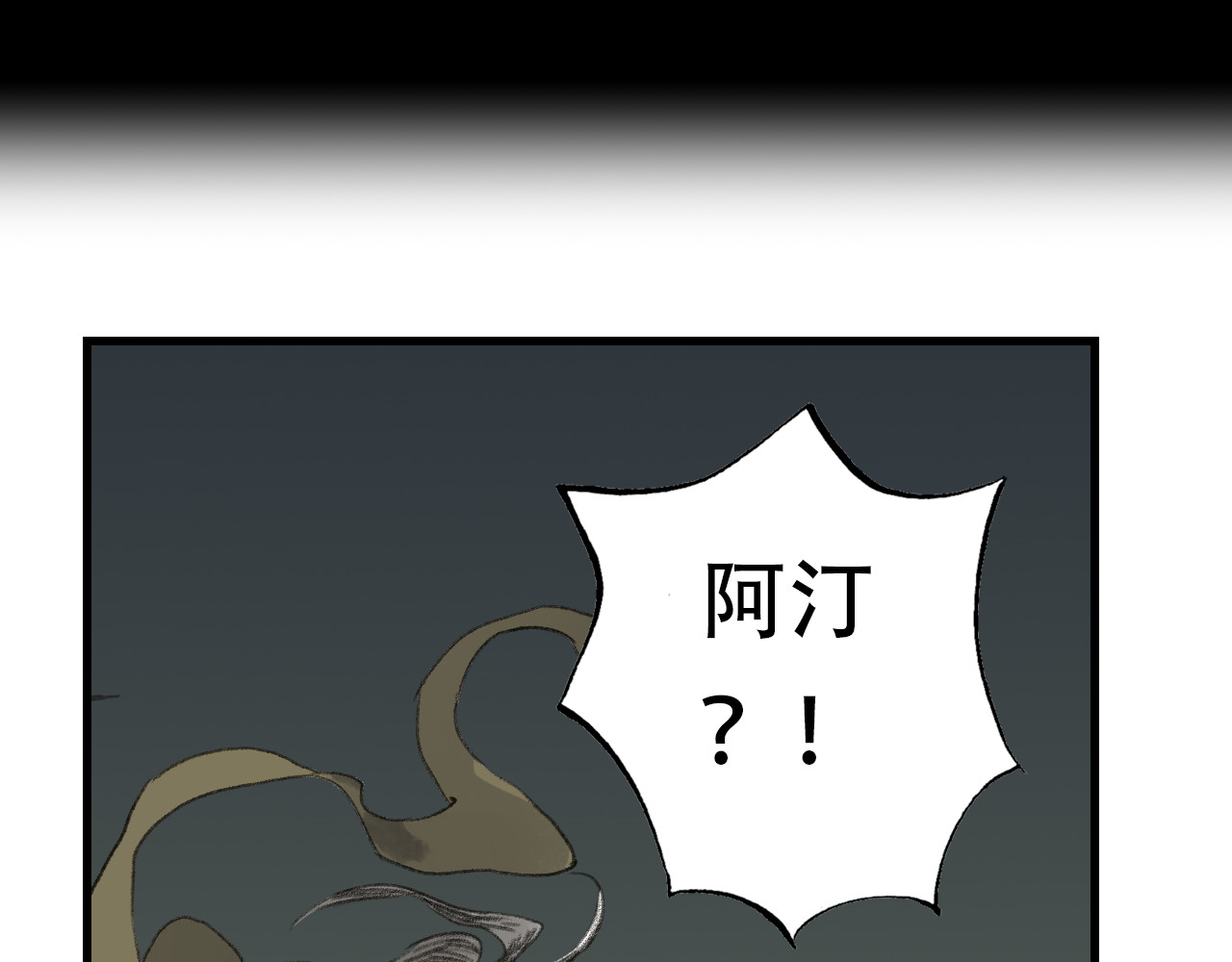 第140话 阿汀遭心魔侵神 第 12 页