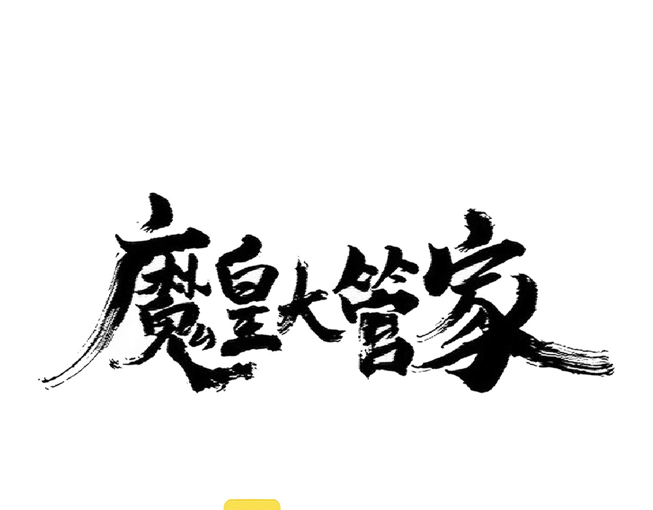 第373话 有一位高手前来认爹 第 8 页