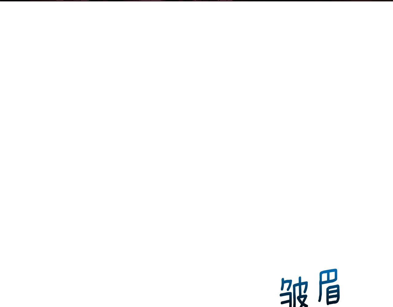 第79话 焦躁 第 10 页