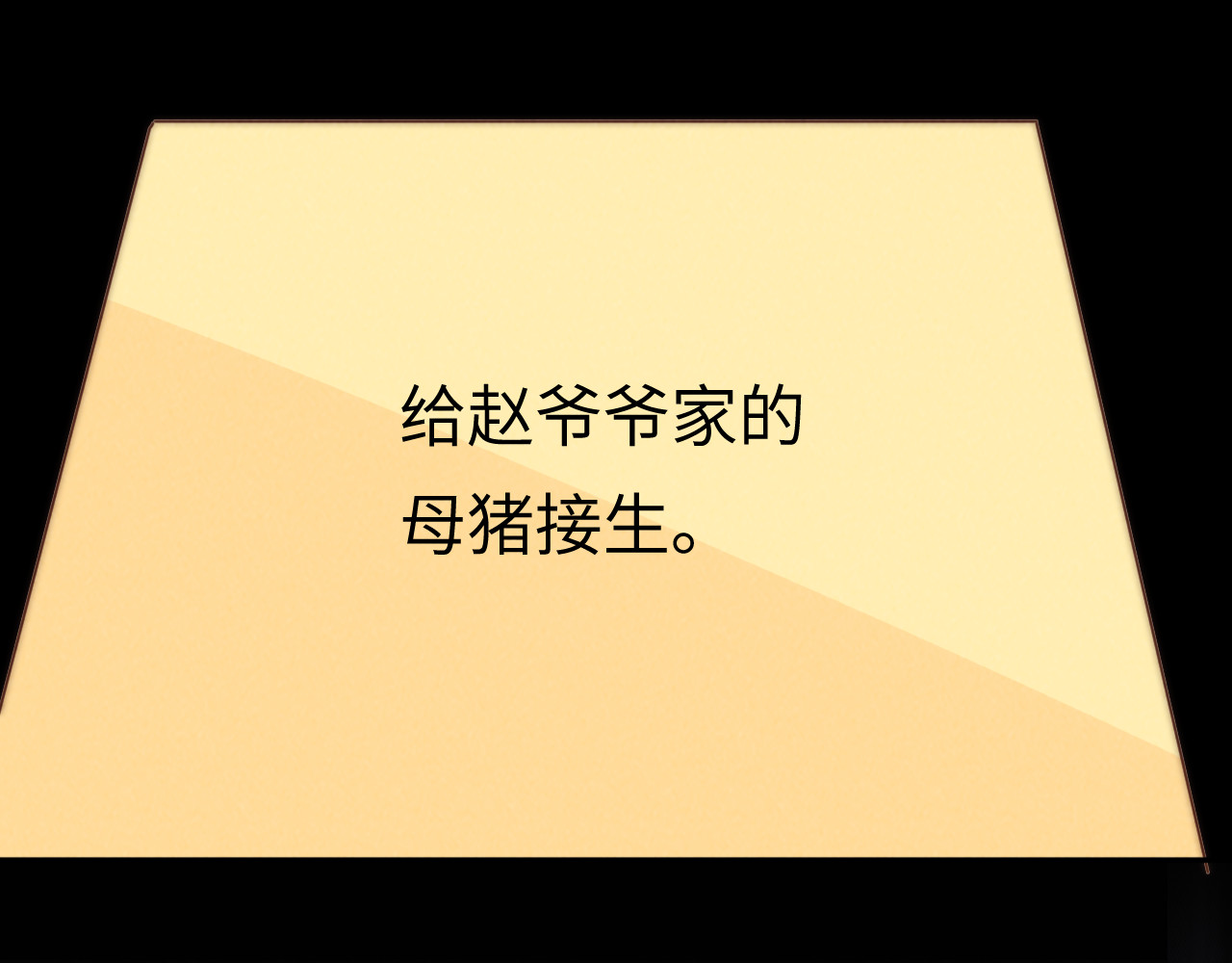 第18话 给母猪接生？ 第 62 页