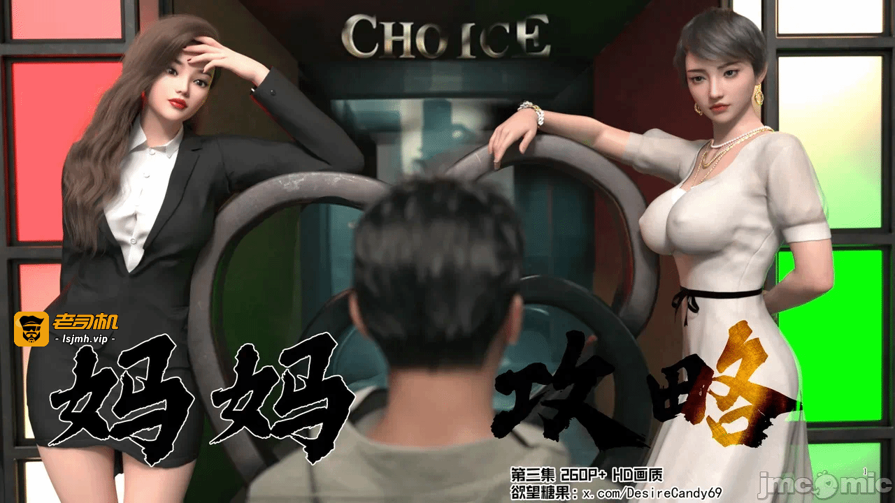 [糖果欲望] 妈妈攻略 1-3.4 第一话 - 281