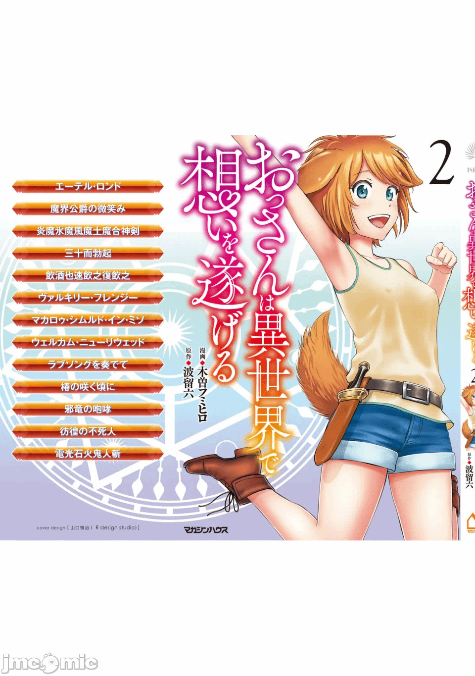[木曽フミヒロ×波留六] おっさんは异世界で想いを遂げる 第02巻 第1话 - 181
