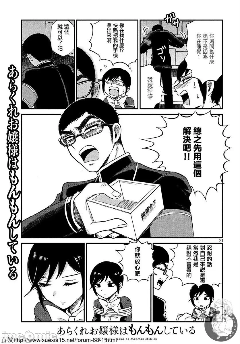 蛮横无理的大小姐正在感到苦闷 [鹅妈妈汉化组] [木下由一] あらくれお嬢様はもんもんしている 第5话 - 21
