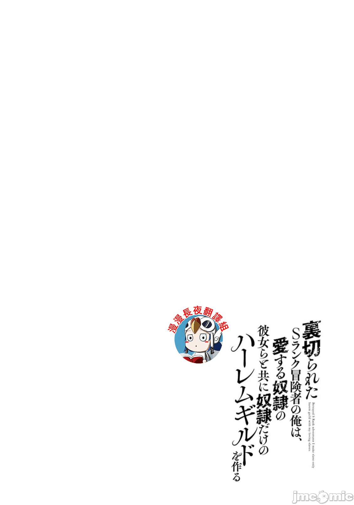 作为被背叛了的S级冒险者的我、决定成立一个只有我所爱的奴隶女孩子们的后宫公会 [柊咲/川田暁生/ナイロン] 里切られたSランク冒険者の俺は、爱する奴隷の彼女らと共に奴隷だけのハーレムギルドを作る 第89话 - 20