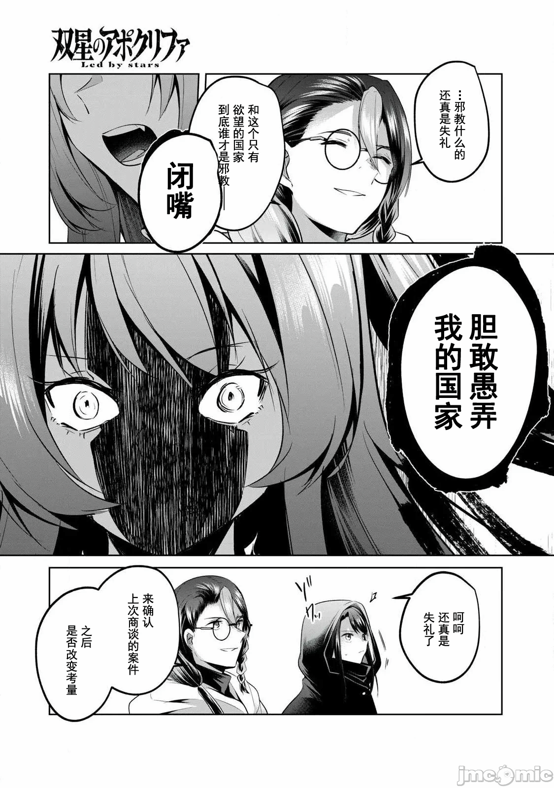 双星的孽妒伪典 [あび]双星のアポクリファ 第29话 - 9