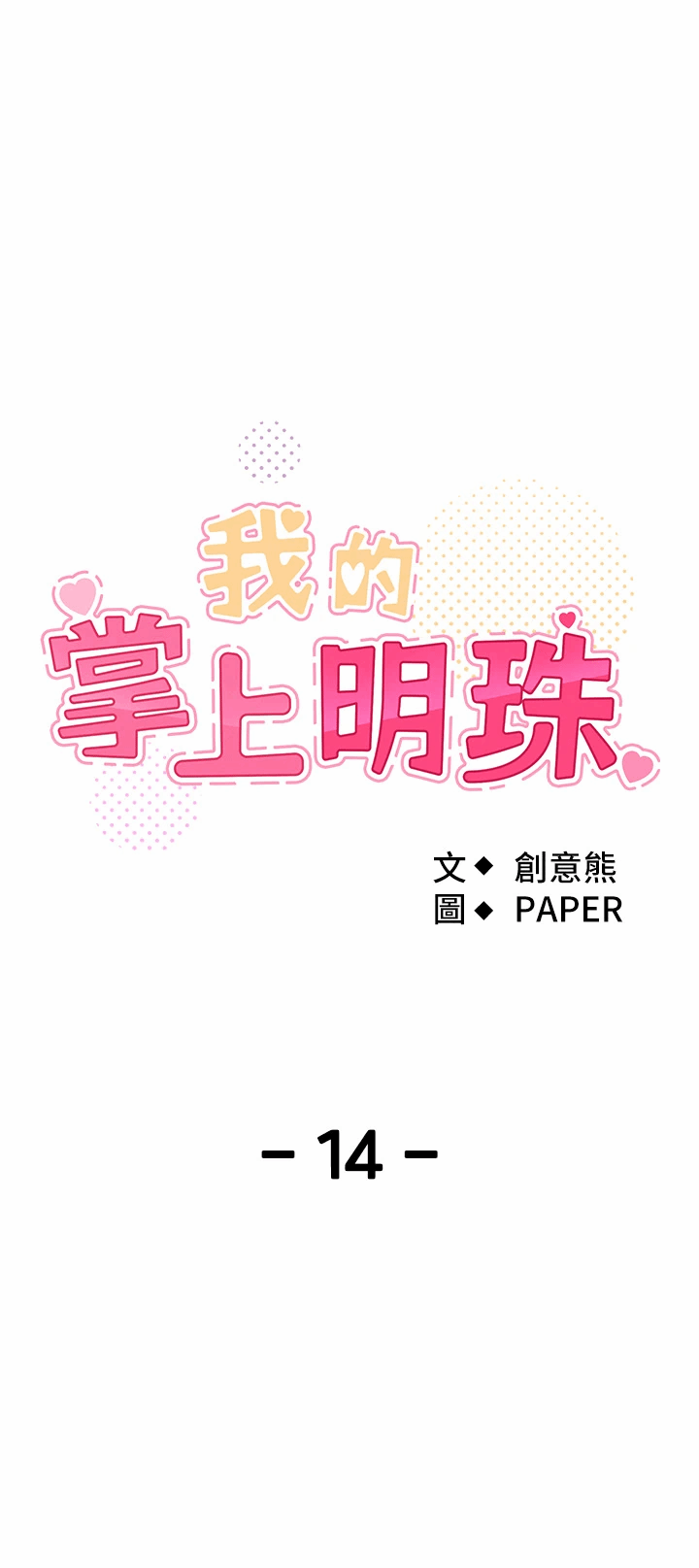 第14话 - 代理爸爸亲身指导 第 4 页