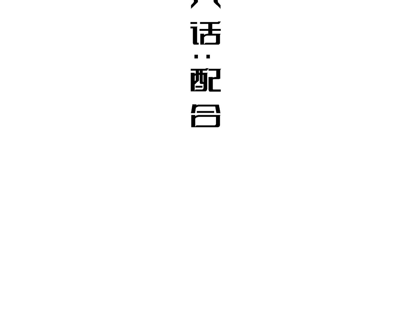 配合 第 4 页