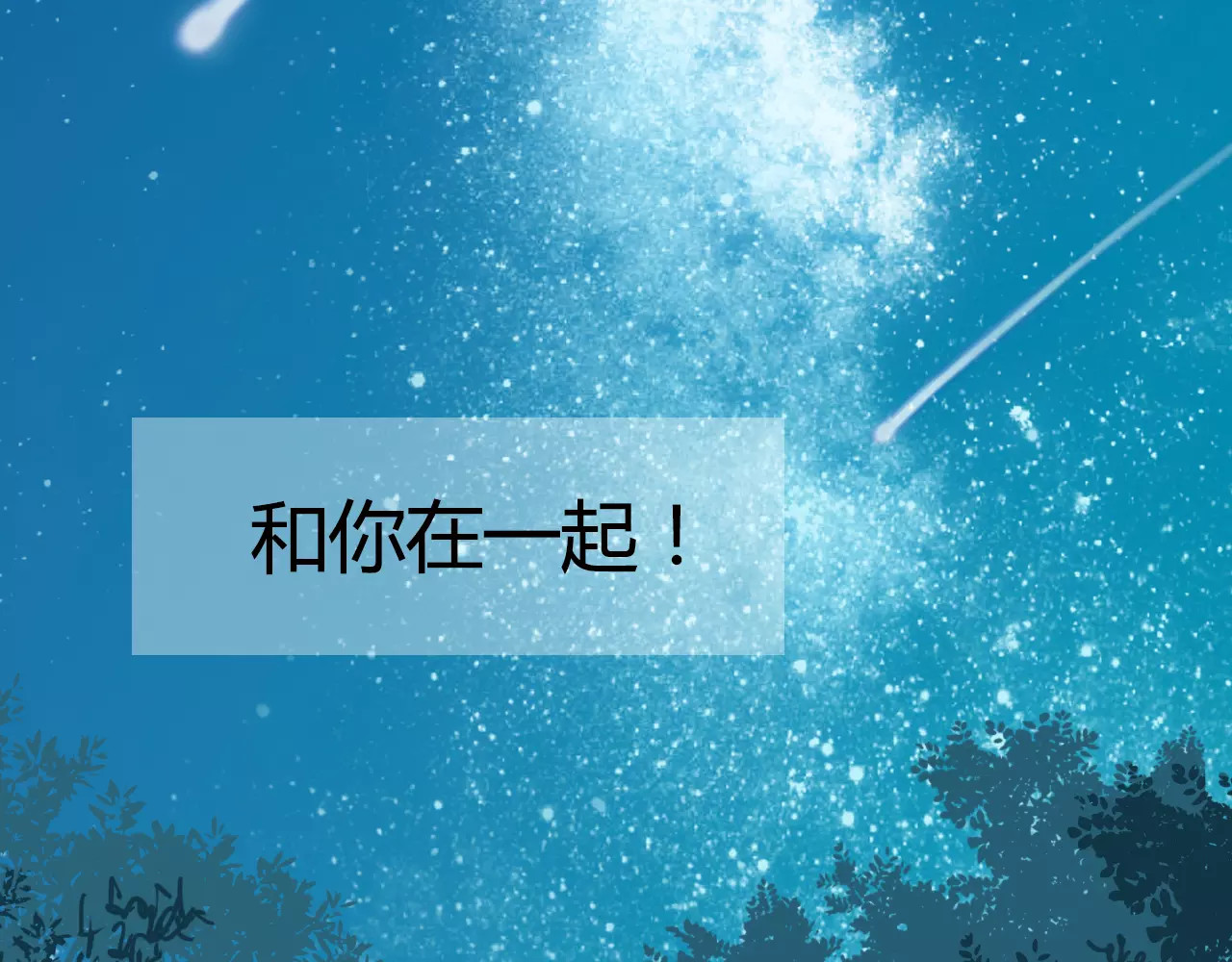 第37话 流星下的愿望 第 64 页