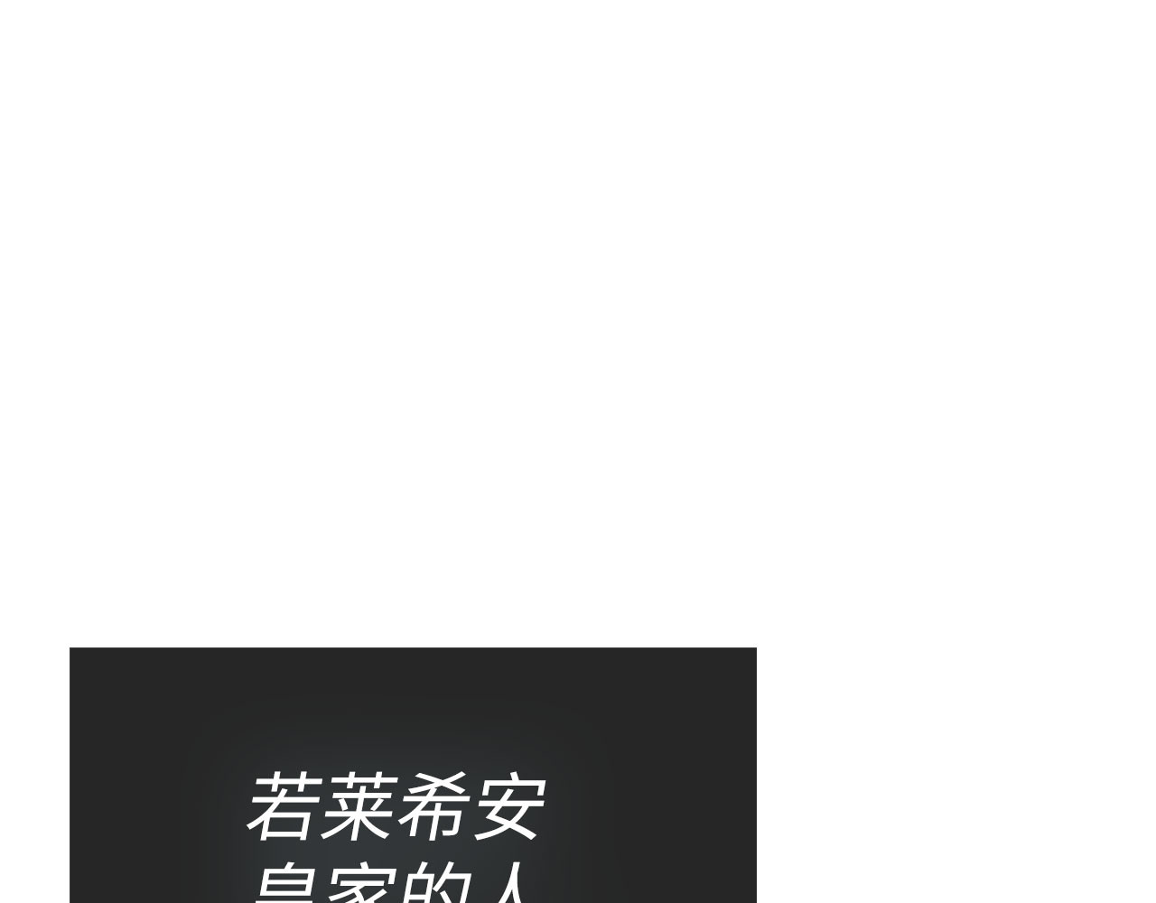 第80话 陛下的状况 第 190 页