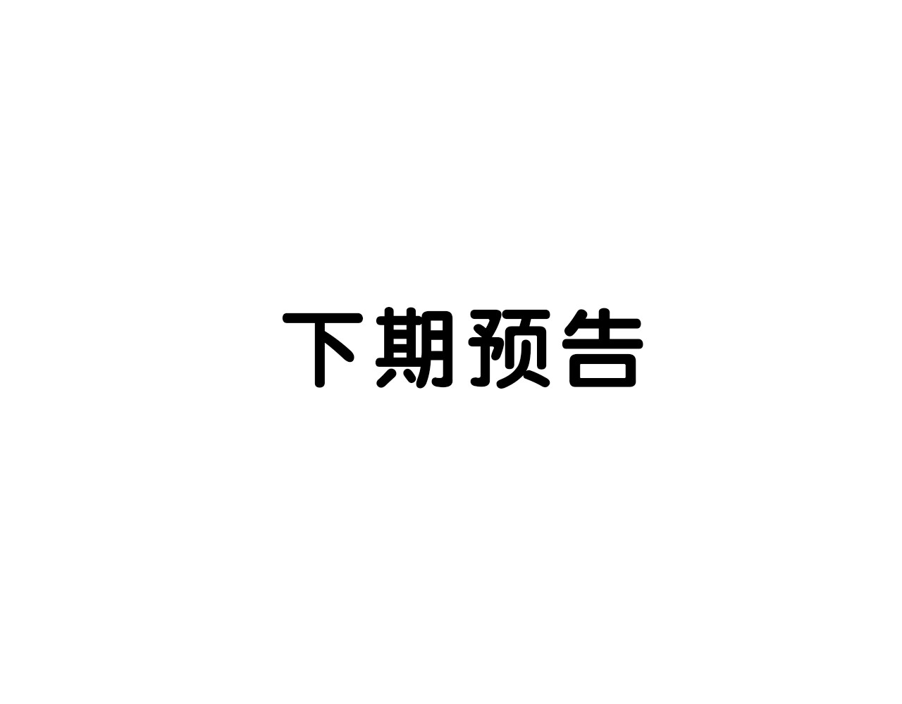 第41话 心理障碍 第 86 页