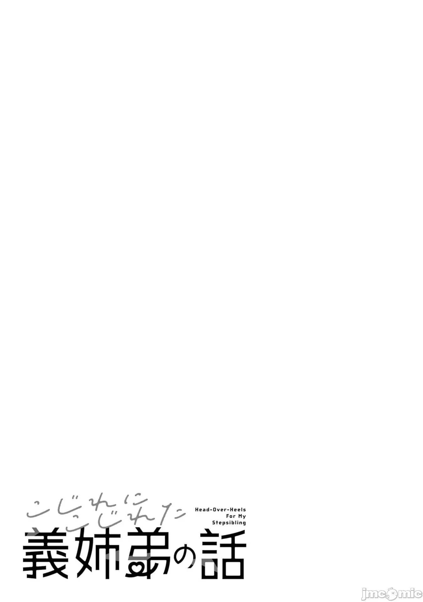 越陷越深的义姊弟恋爱故事 [鹅妈妈汉化组] [饴降あめり] こじれにこじれた义姉弟の话 第5话 - 18