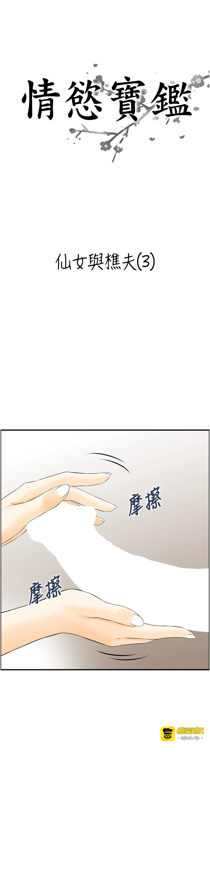第18话 - 不许你停下 第 3 页