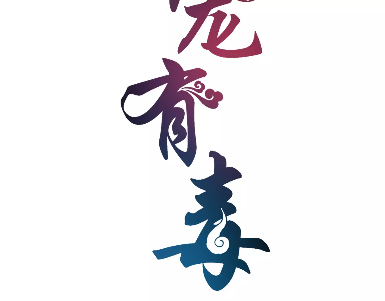 第41话 好漂亮的公主 第 8 页