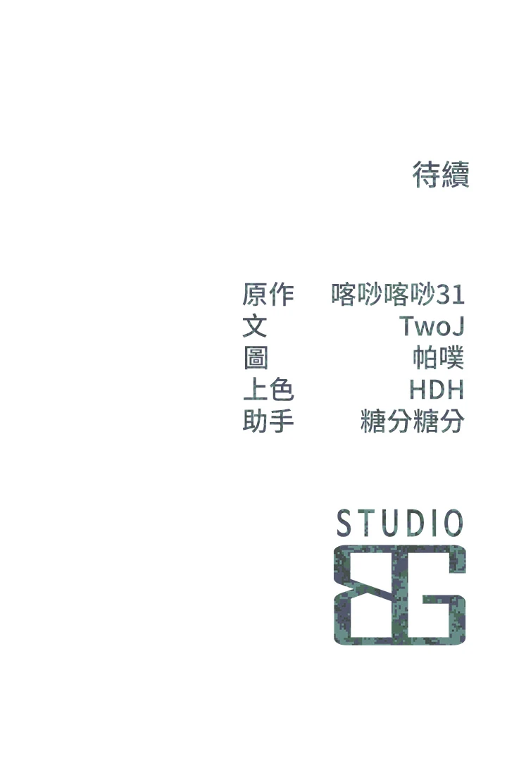 第33话 - 性福的军中生活 第 38 页