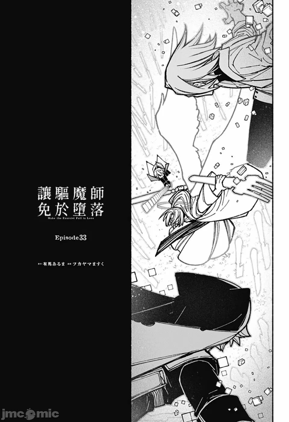 让驱魔师免于堕落 [有马あるま/フカヤマますく] エクソシストを堕とせない 第33话 - 1
